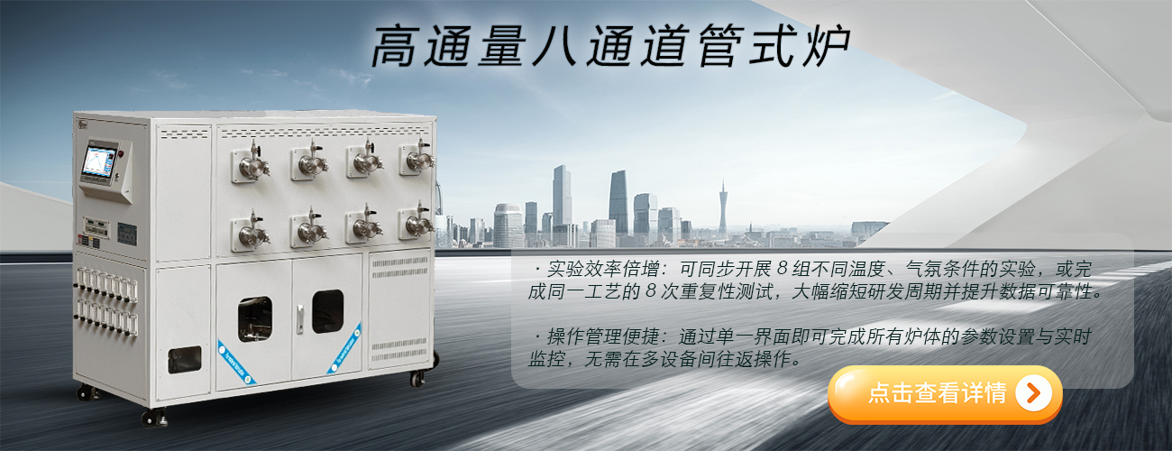 高通量八温区管式炉