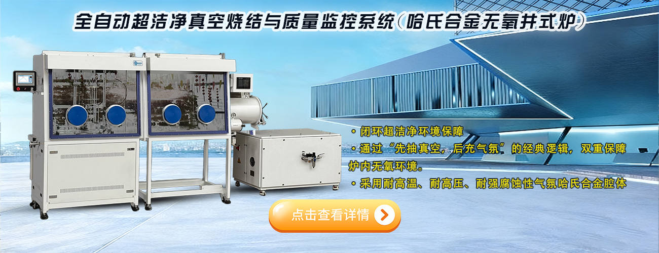全自动超洁净真空烧结与质量监控系统(哈氏合金无氧井式炉)