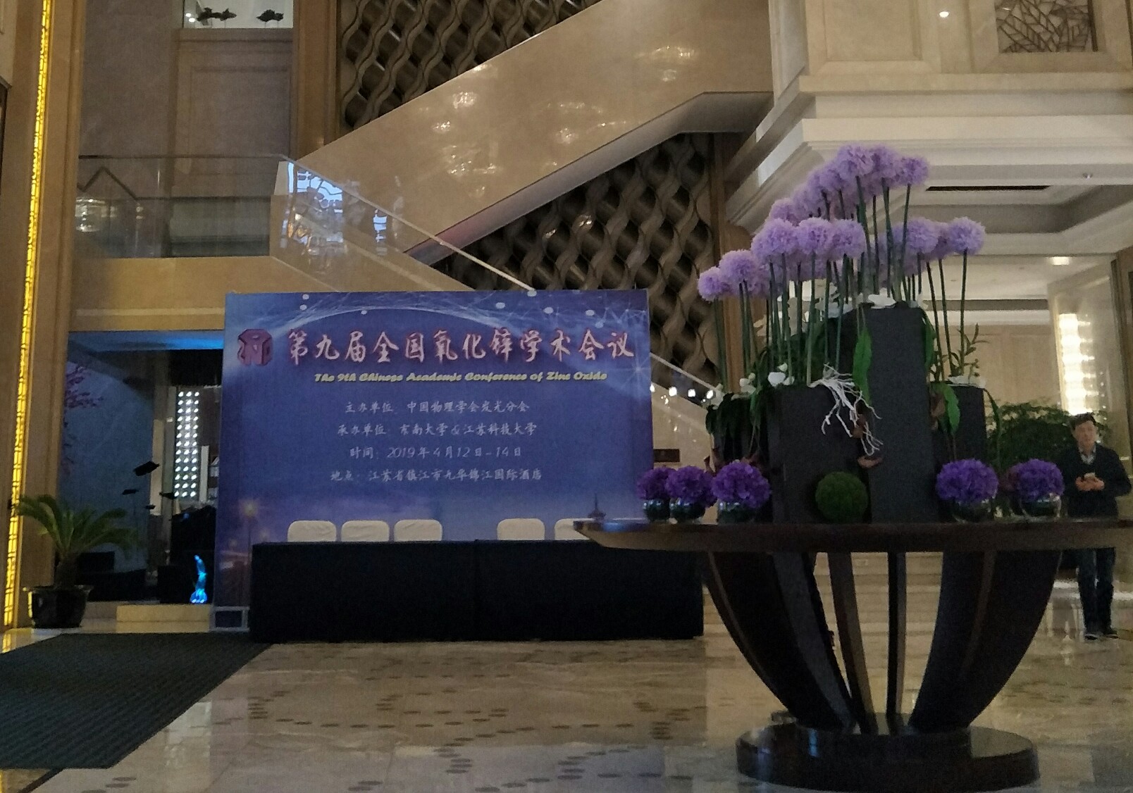 第九届全国氧化锌学术会议